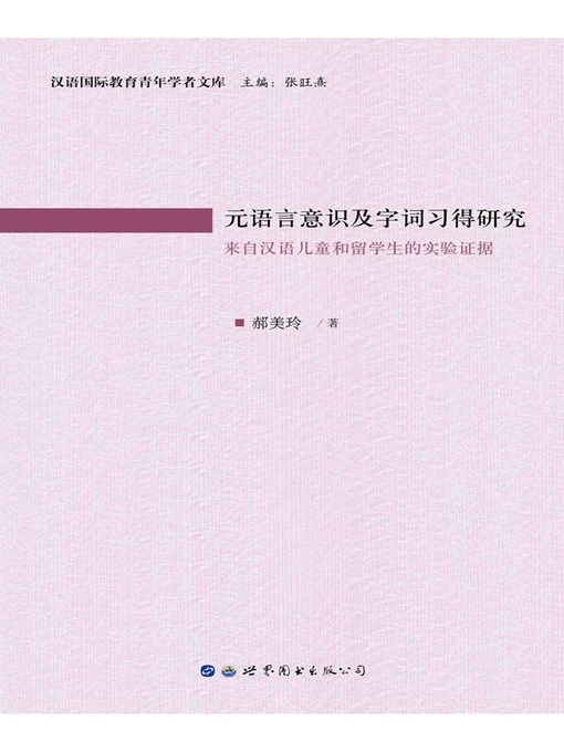 Title details for 元语言意识及字词习得研究 by 郝美玲著 - Available